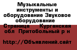 Музыкальные инструменты и оборудование Звуковое оборудование - Страница 2 . Курганская обл.,Притобольный р-н